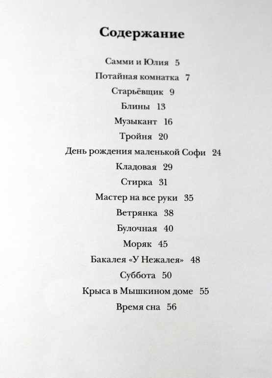Карина Схапман: Мышкин дом. Самми и Юлия