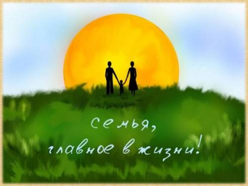 Семья