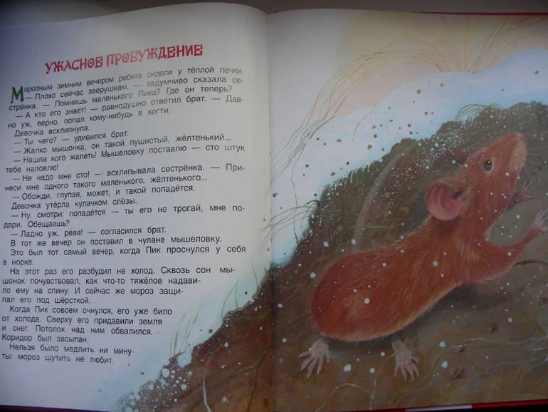 Мышонок Пик В. Бианки Росмэн
