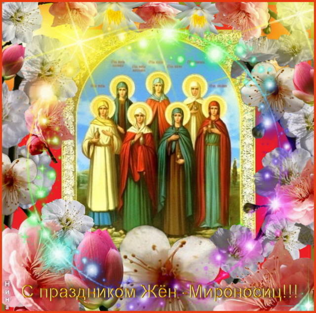 С праздником жён-мироносиц!!!!!!!!