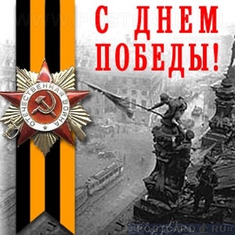 9 мая - День Победы!