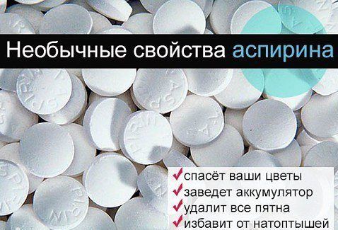 НЕОБЫЧНЫЕ СВОЙСТВА АсПИРинА