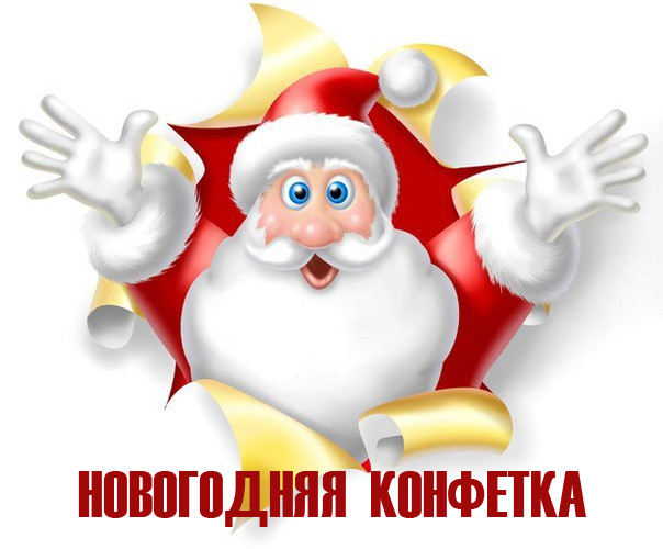 Новогодняя конфетка