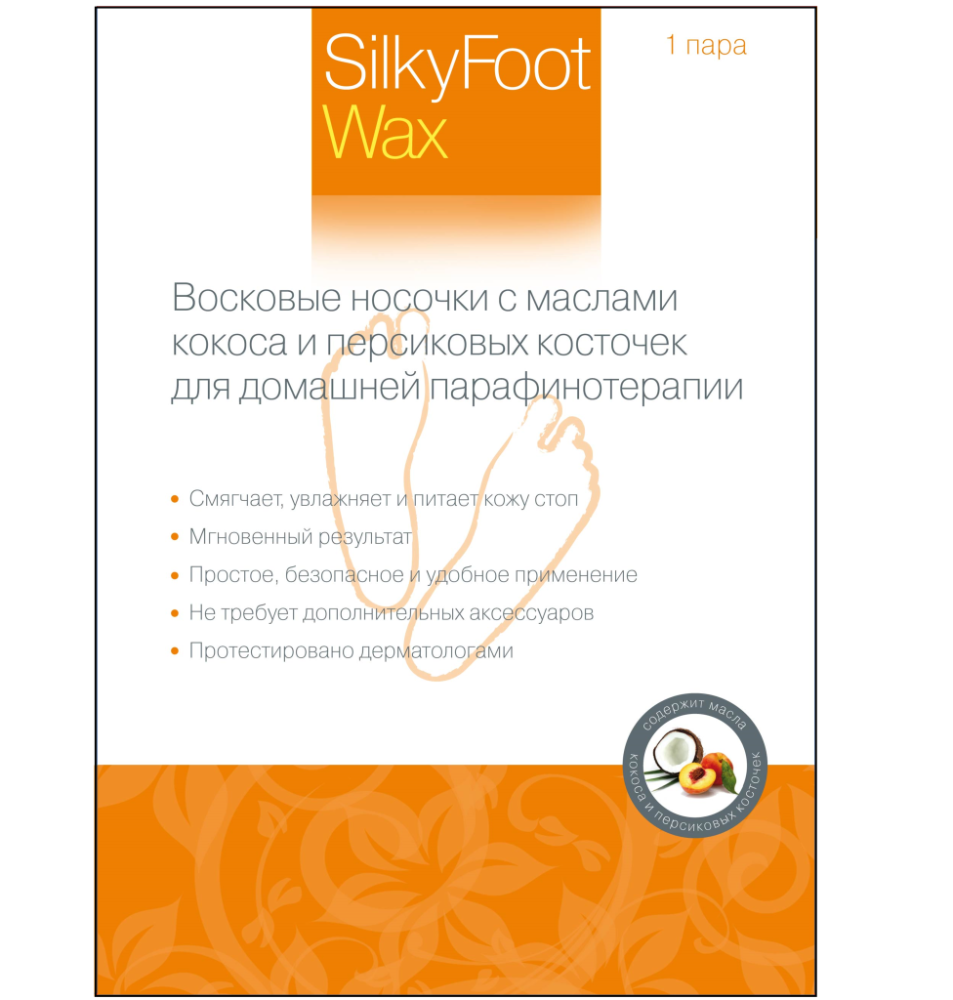 ВОСКОВЫЕ НОСОЧКИ SILKYFOOT WAX