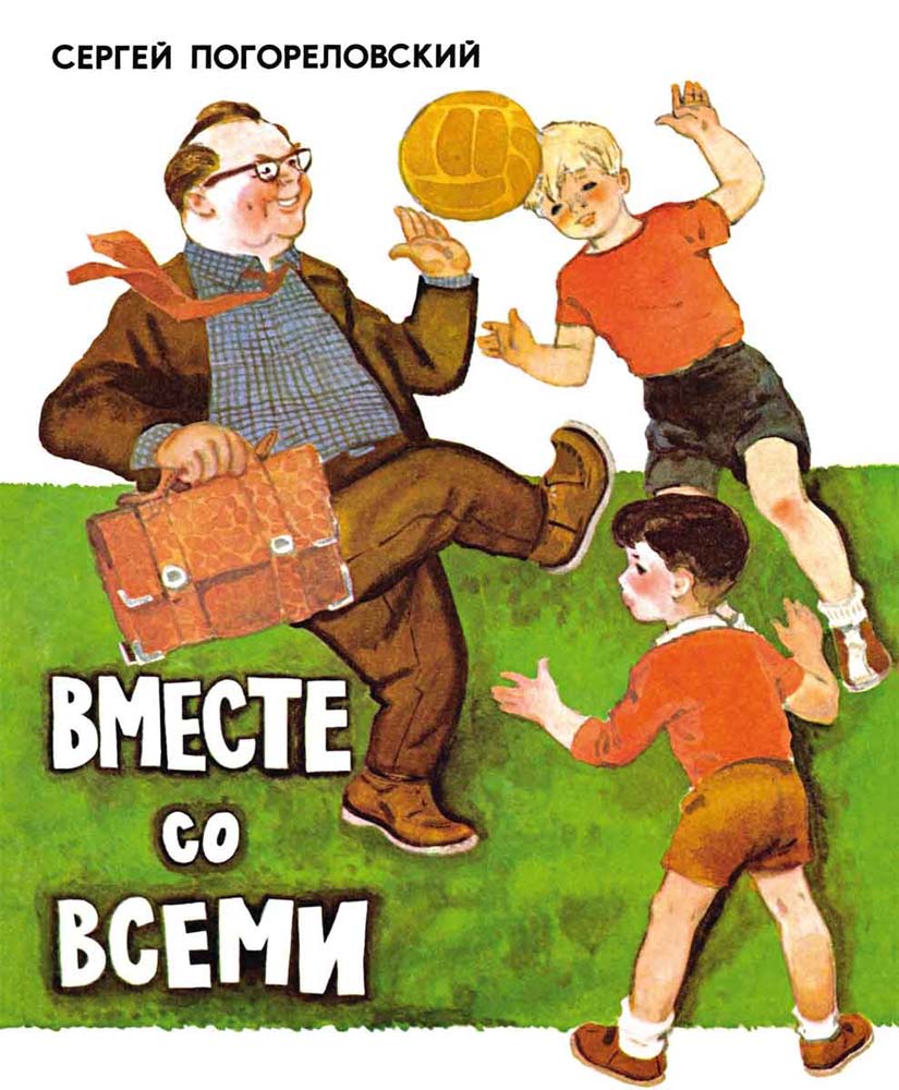 Вместе со всеми, С. Погореловский