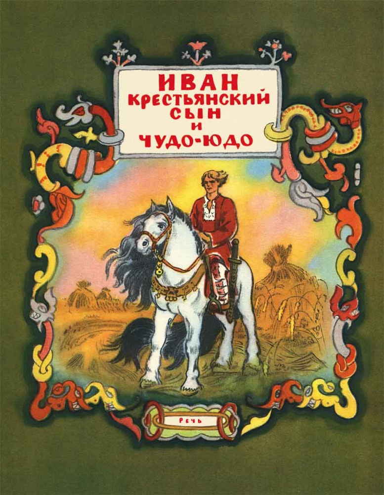 Иван - крестьянский сын и Чудо-юдо, Булатов М.