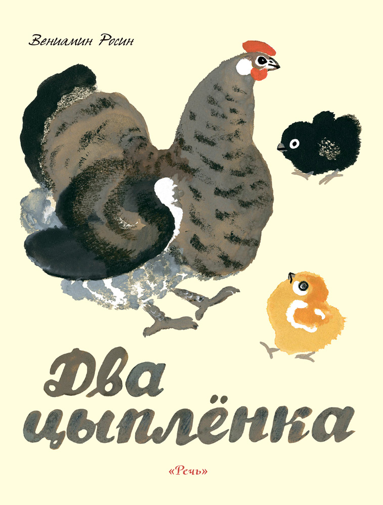 Два Цыпленка, Росин В.