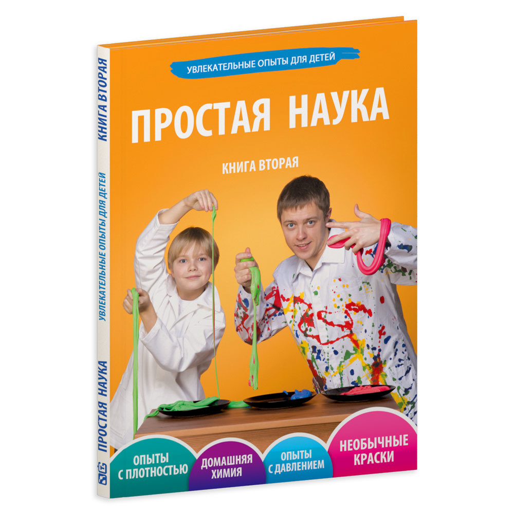 Простая наука.Книга вторая