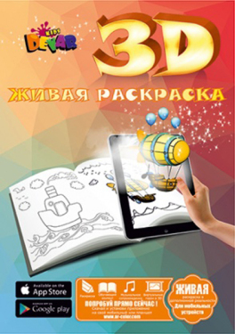 ЖИВАЯ РАСКРАСКА 3D МАЛЫШАМ