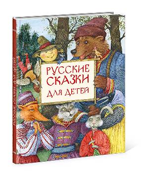 Русские сказки для детей. Ил. Е. Антоненков