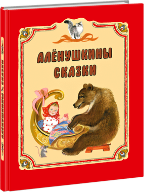 Аленушкины сказки