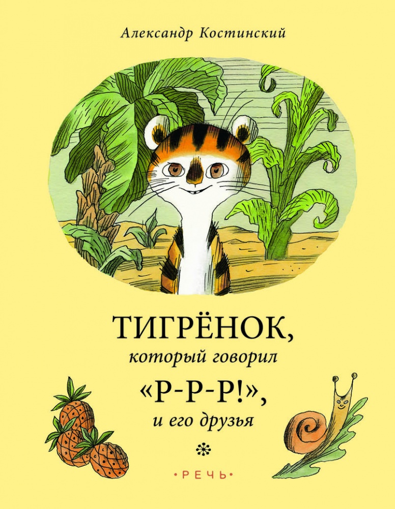 Тигрёнок, который говорил «Р-Р-Р», и его друзья