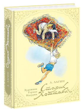 Старик Хоттабыч. Л. Лагин. Иллюстрации Г.А. Мазурина