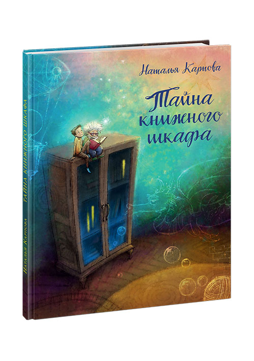 Тайна книжного шкафа