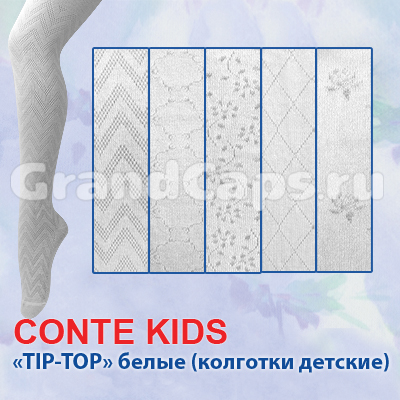 4С-05СП Conte kids  TIP-TOP колготки детские белые