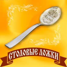 Столовые ложки
