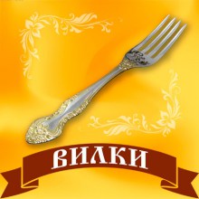 Вилки
