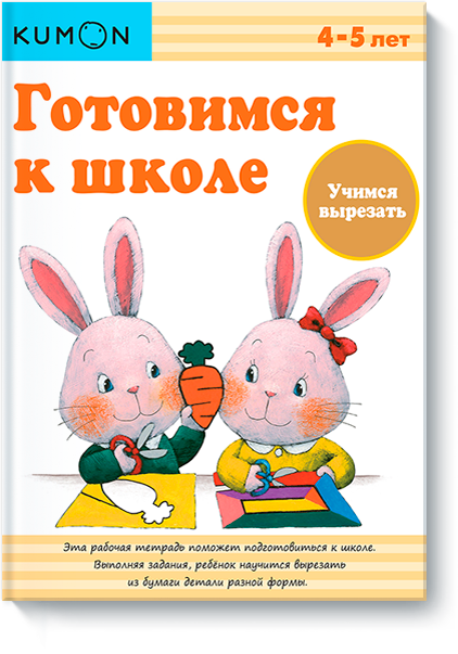 KUMON. Готовимся к школе. Учимся вырезать