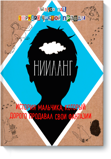 Нииланг: история мальчика, который дорого продавал свои фант