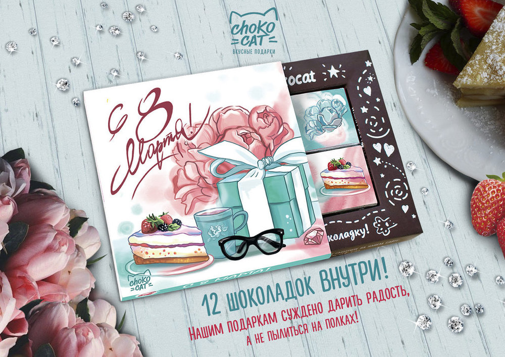 Chokocat "8 марта. Подарок"