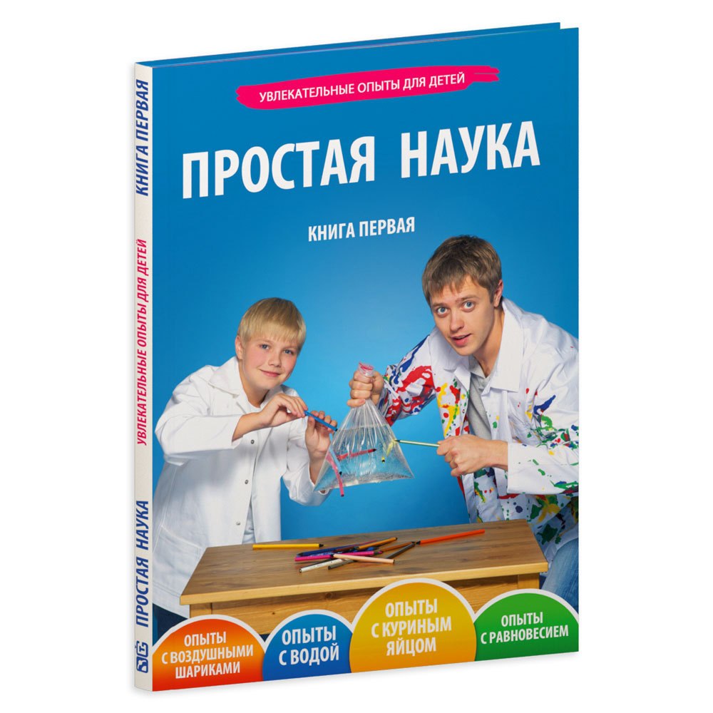 Книга первая. Простая наука.