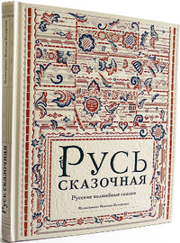 Русь сказочная : русские волшебные сказки