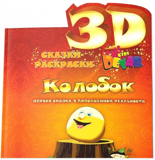 Книга-раскраска Колобок от DevAR kids