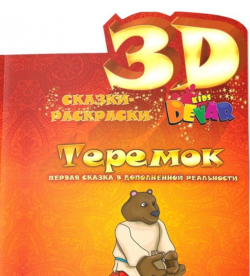 Книга-раскраска Теремок от DevAR kids