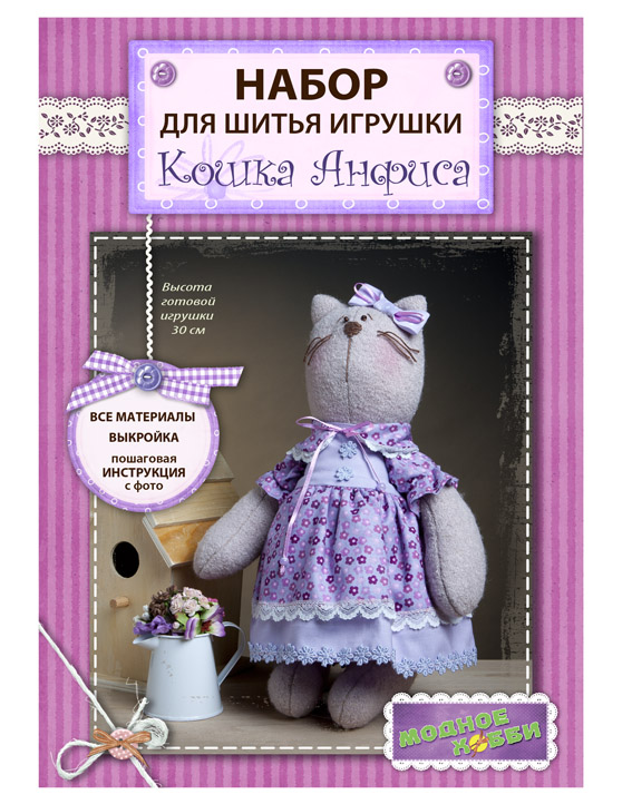 Набор для шитья "Кошка Анфиса"