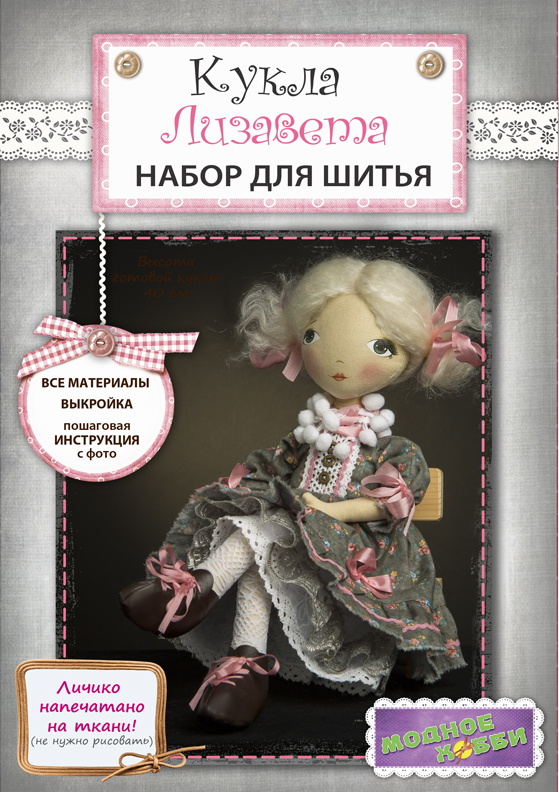 Набор для шитья "Кукла Лизавета"