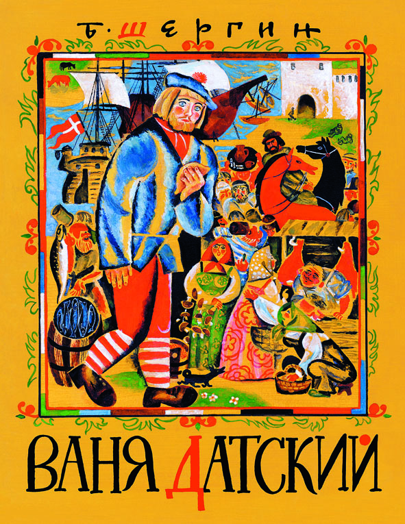 Ваня Датский
