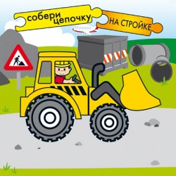 Серия с пазлами Собери цепочку