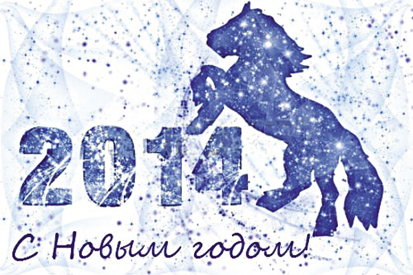 С НОВЫМ ГОДОМ!!! =)