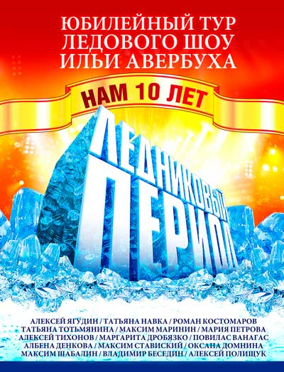 ЛЕДНИКОВЫЙ ПЕРИОД-2013