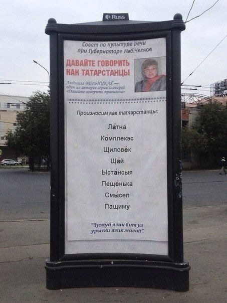 Давайте говорить, как Татарстанцы