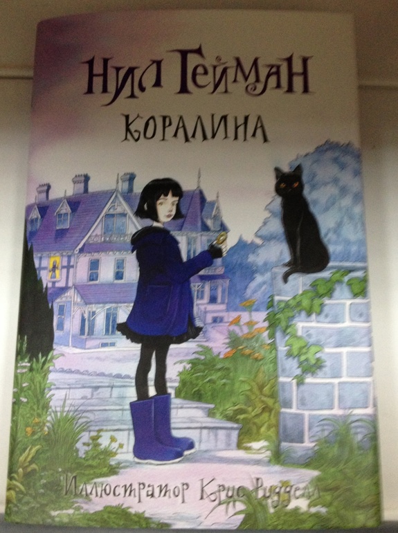Коралина с иллюстрациями Криса Риддела