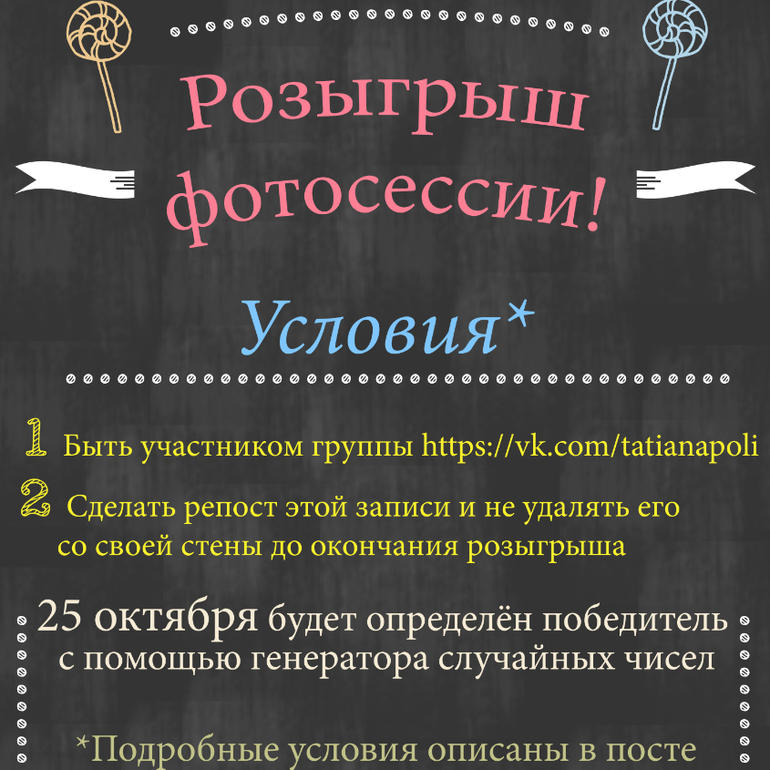 Условия розыгрыша