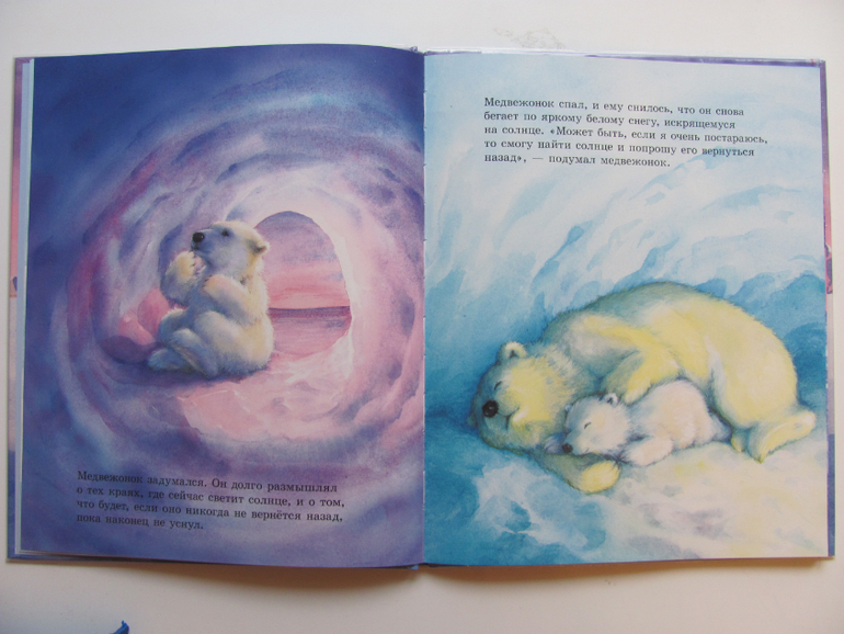 Как медвежонок солнце искал - первая книга о солнце