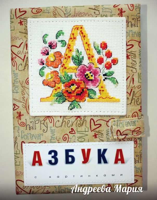 Алфавит для доченьки