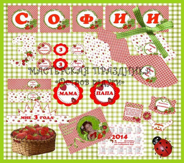 Клубничное день рождения