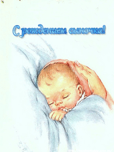 С Рождением Сыночка Гиф