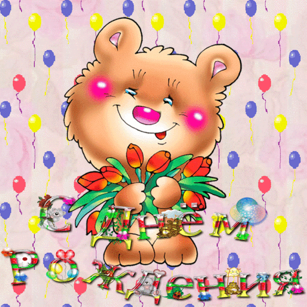 ИМЕНИННИЦЫ ღ ღ ღ 25 апреля ღ ღ ღ !!!