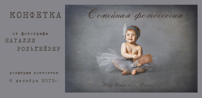 Конфетка - бесплатная семейная фотосессия!!! г. МОСКВА