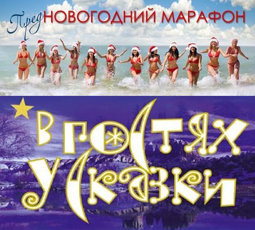 ПредНОВОГОДНИЙ Марафон - 2 день В ГОСТЯХ У СКАЗКИ