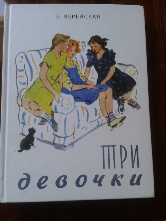 Ссср верейская. Е Н Верейская три девочки. Книга три девочки Верейская. Е.Верейская 