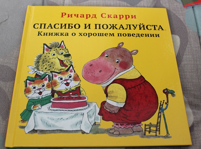 Пожалуйста книгу. Скарри спасибо и пожалуйста книжка о хорошем поведении. Ричард Скарри спасибо и пожалуйста. Книги о спасибо для детей. Международный день «спасибо» и книги.