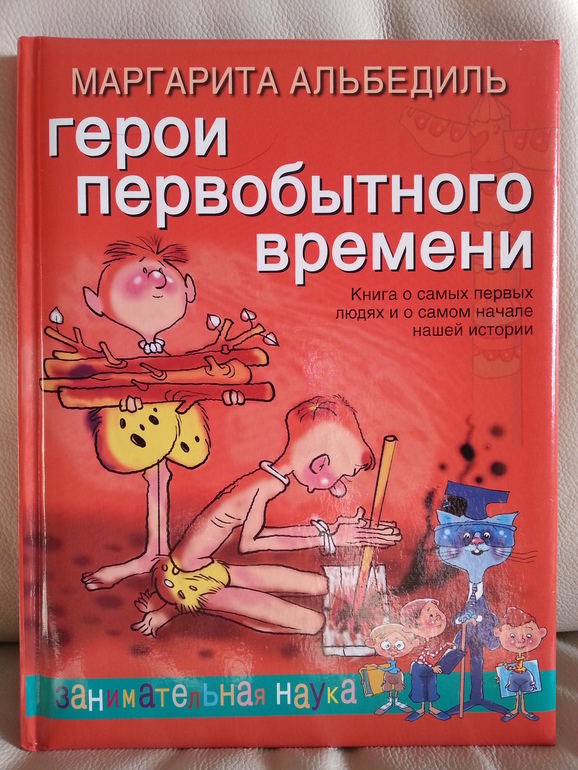Герои первобытного времени. М.Альбедиль