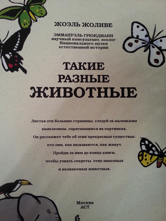 Такие разные животные. Жоэль Жоливе