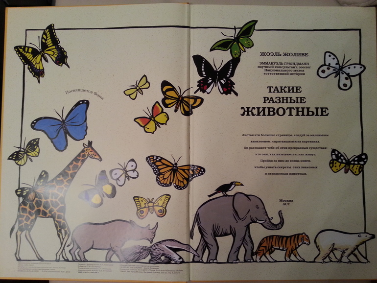 Такие разные животные. Жоэль Жоливе