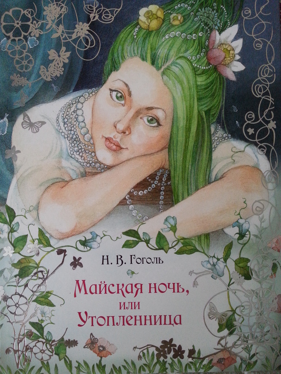 Книга гоголя майская ночь. Ганна Гоголь. Левко Гоголь Майская ночь. Сказка Гоголя Майская ночь или Утопленница. Майская ночь или Утопленница голова.